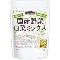Amazon.co.jp: NICHIGA(ニチガ) 国産野菜白菜ミックス 700g 食物繊維